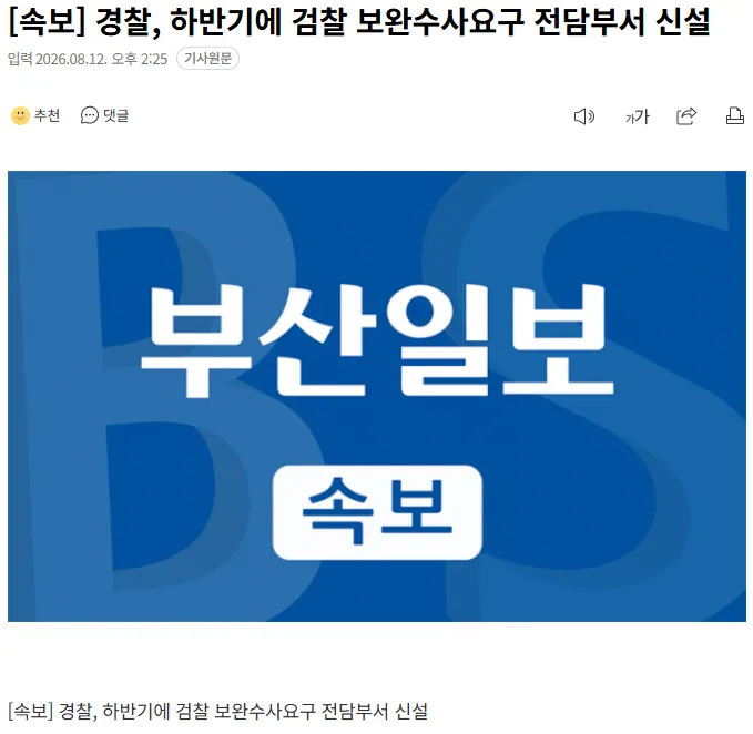[속보] 경찰, 하반기에 검찰 보완수사요구 전담부서 신설
