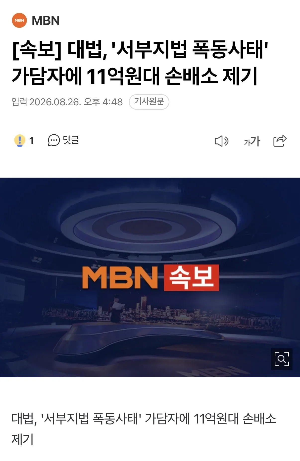 [속보] 대법, '서부지법 폭동사태' 가담자에 11억원대 손배소 제기
