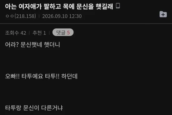 아는 여자애가 팔하고 목에 문신을 했길래