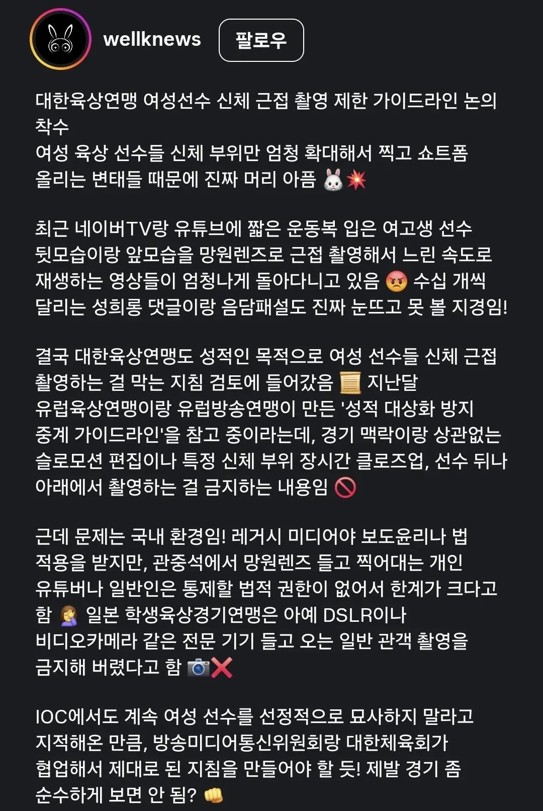대한육상연맹 여성선수 신체 근접 촬영 제한 가이드라인 논의 착수.news