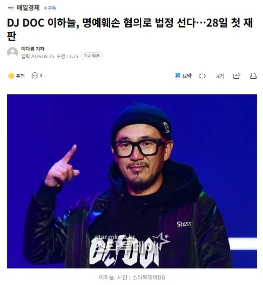 DJ DOC 이하늘, 명예훼손 혐의로 법정 선다…28일 첫 재판