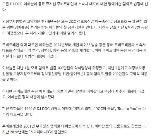 DJ DOC 이하늘, 명예훼손 혐의로 법정 선다…28일 첫 재판