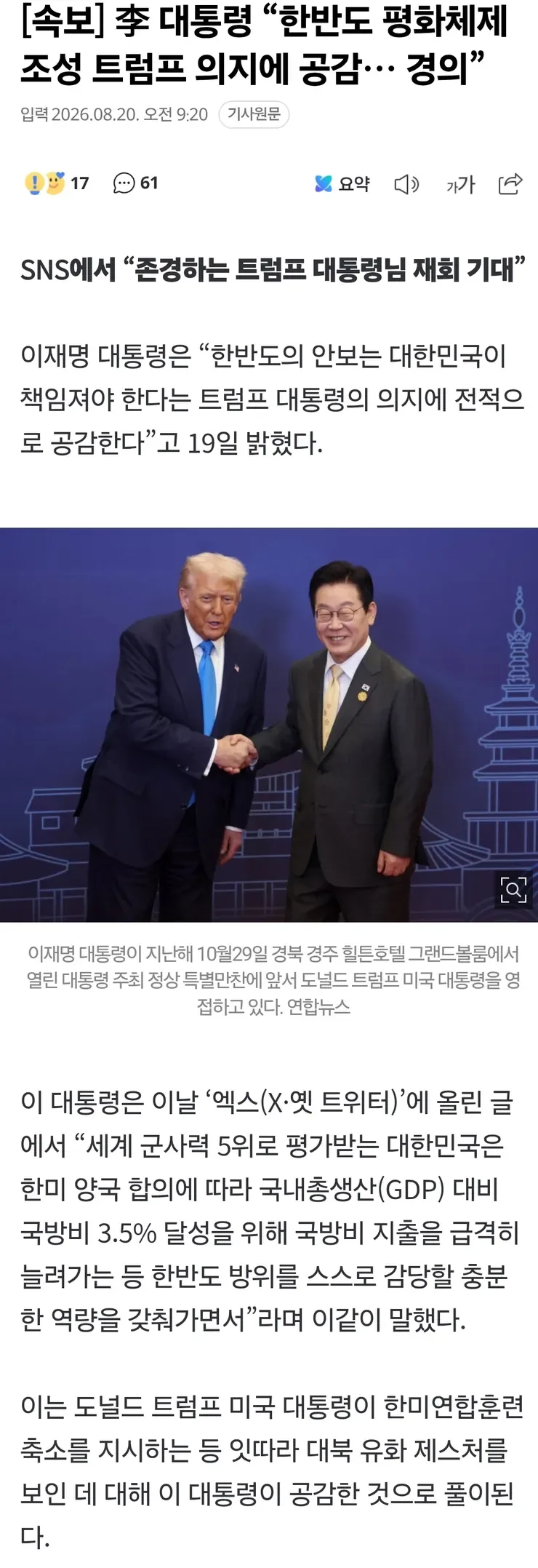 [속보] 李 대통령 “한반도 평화체제 조성 트럼프 의지에 공감… 경의”