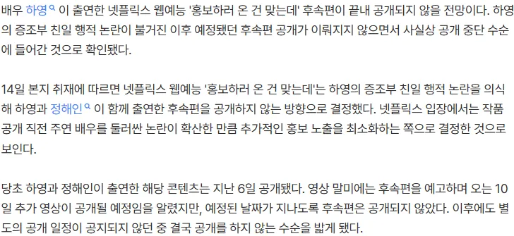 [단독] 하영 증조부 친일 논란 후폭풍… 넷플릭스 웹예능 후속편도 결국 무산