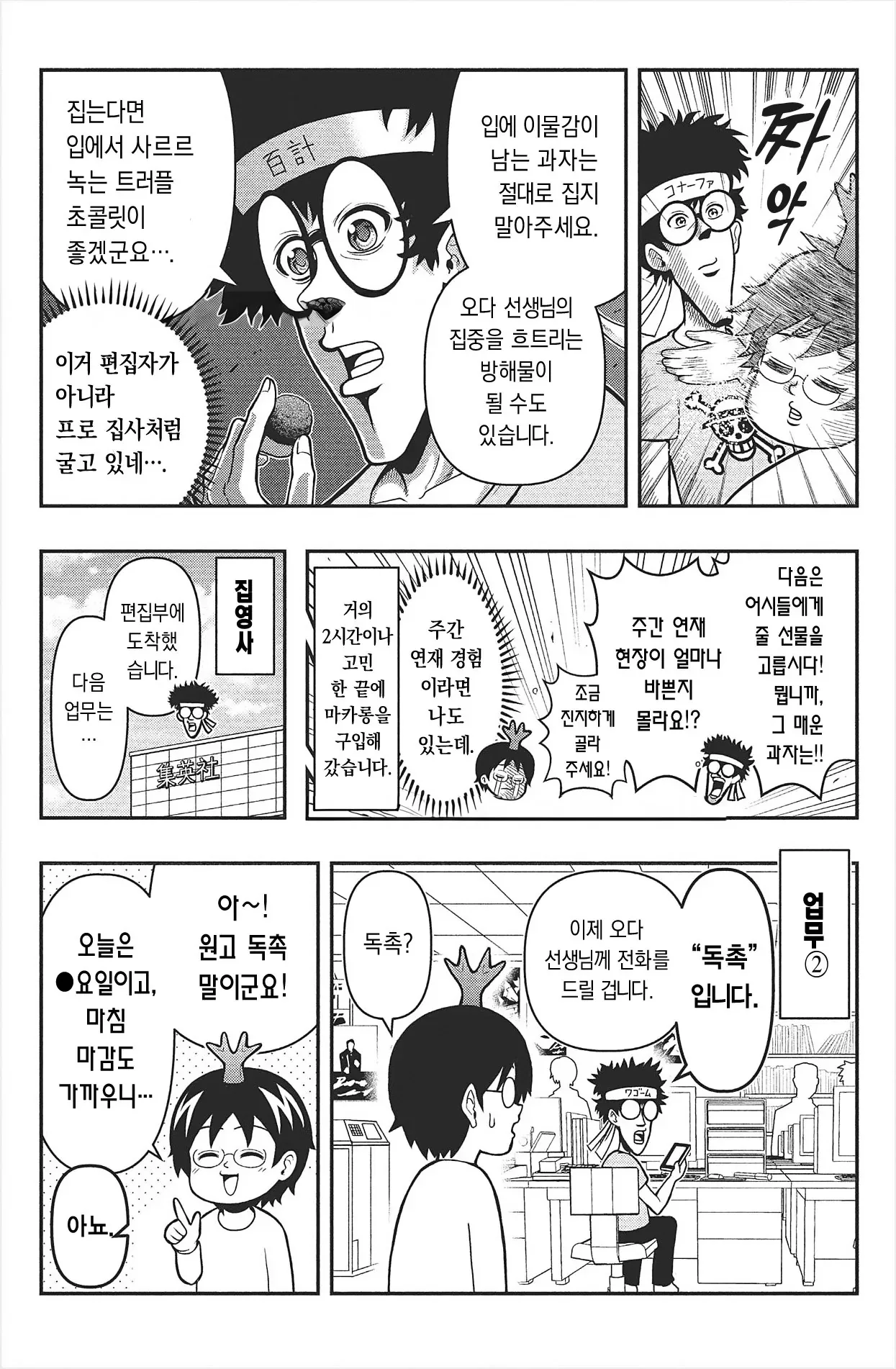 comic_new6-20260910-181457-002.jpeg 원피스 담당 편집자가 어케 일하는지 썰 만화 ㅋㅋㅋㅋ.Manhwa