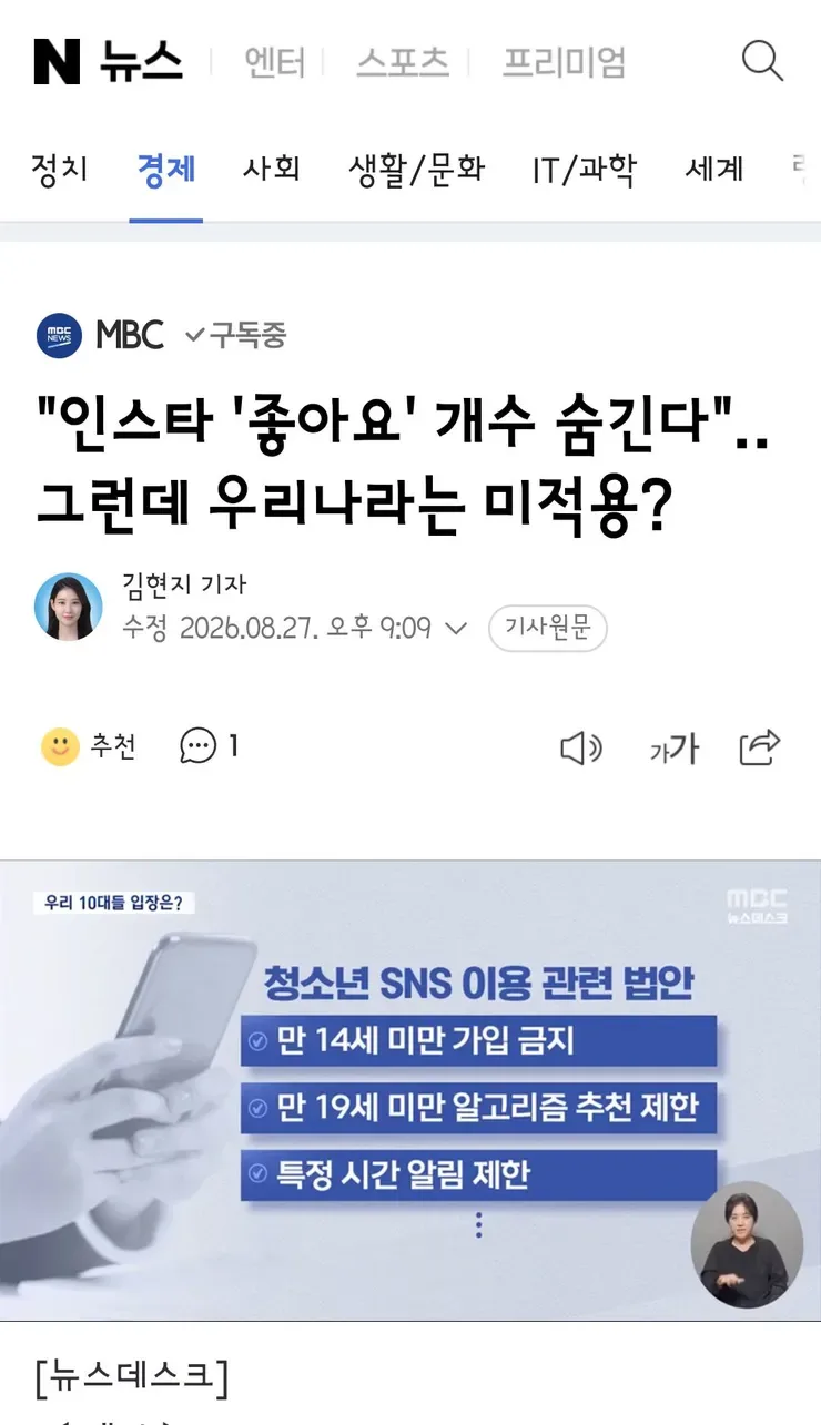 "인스타 '좋아요' 개수 숨긴다"‥그런데 우리나라는 미적용?