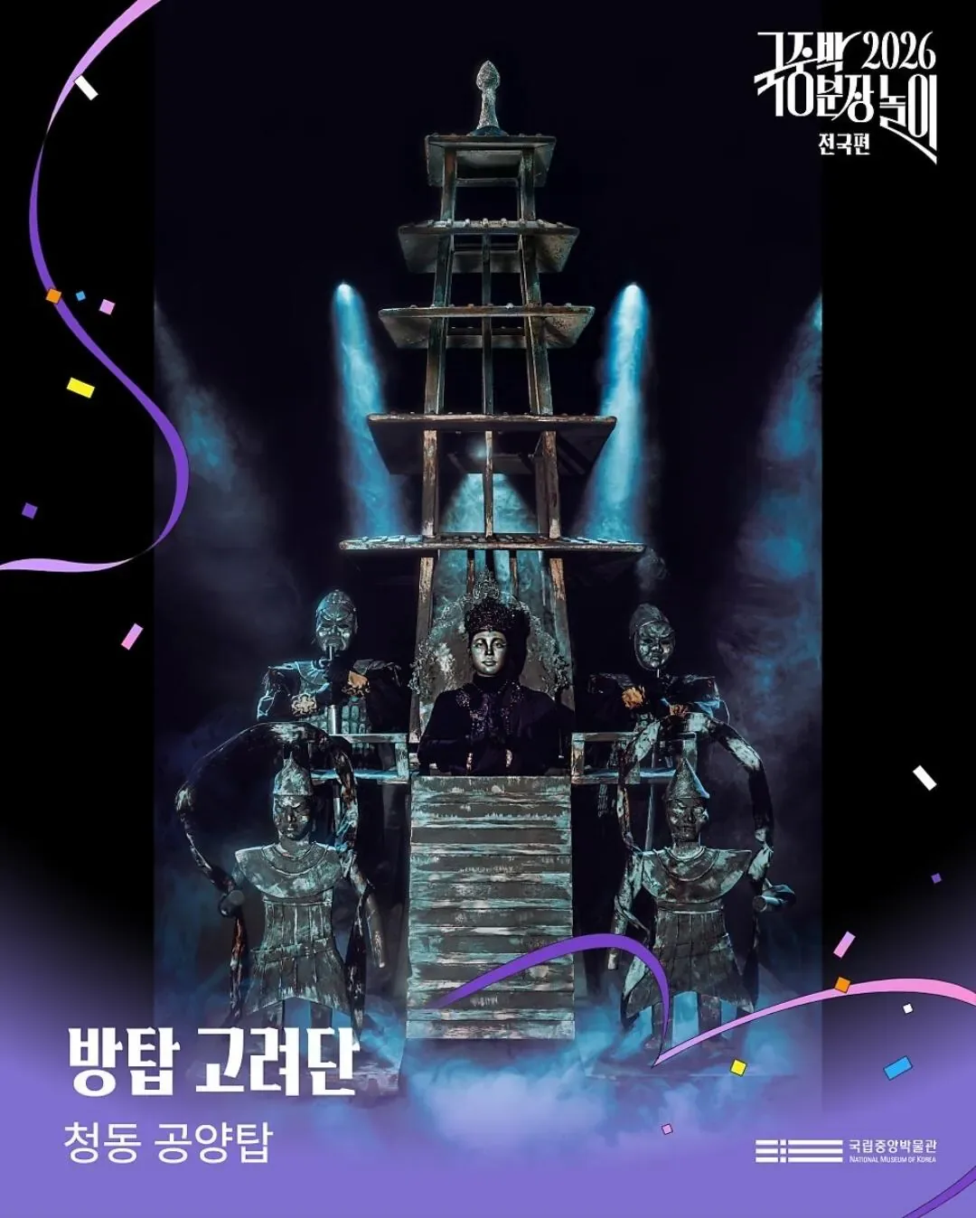 2026 국중박 분장놀이 본선진출작
