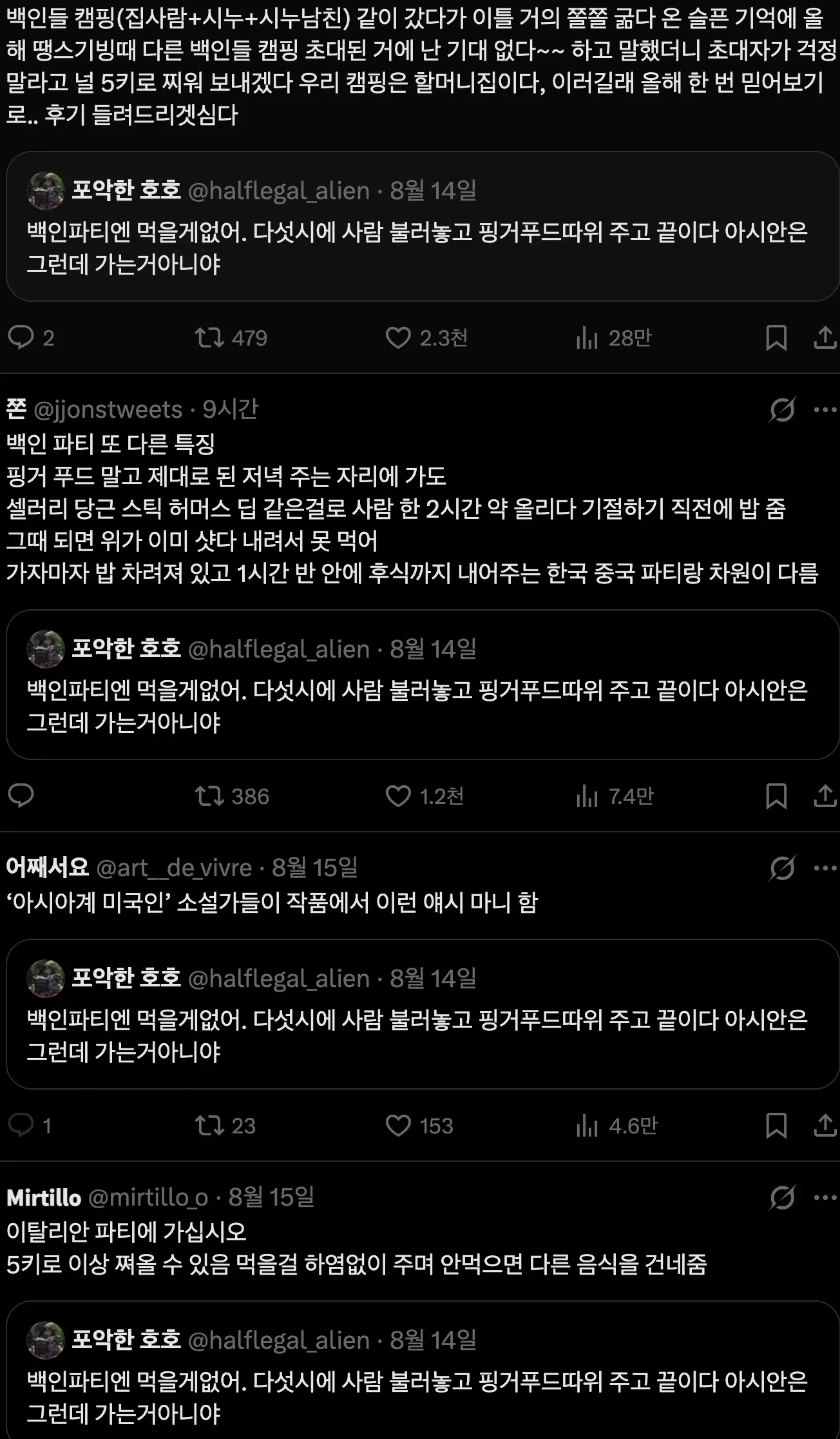 아시안은 백인 파티에 가는 게 아님