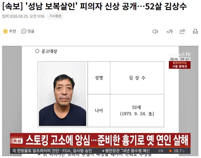 [속보] '성남 보복살인' 피의자 신상 공개…52살 김상수