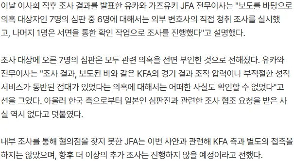 [속보] 일본, '韓축구협회 성접대 의혹' 조사 결과 나왔다..."사실 확인할 수 없다" 추가 조사 없이 사건 종결 예정