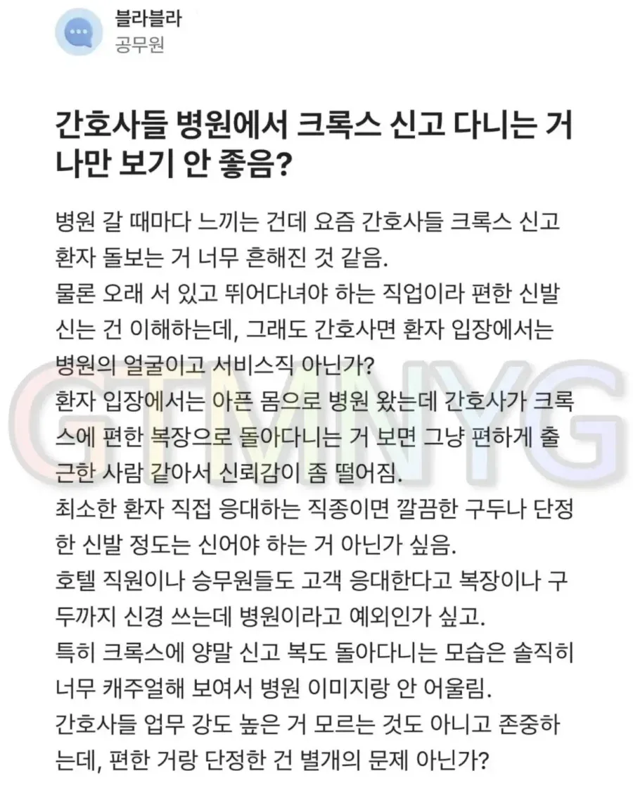 간호사들 크록스 신는거 싫다는 공무원