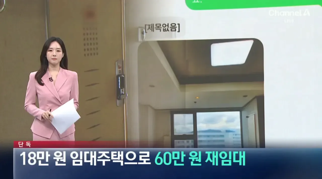 [단독]18만 원 임대주택으로 월 60만 원 재임대