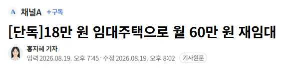 [단독]18만 원 임대주택으로 월 60만 원 재임대