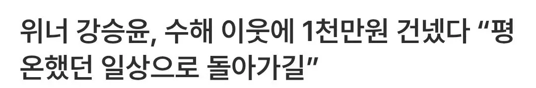 위너 강승윤, 수해 이웃에 1천만원 건넸다 “평온했던 일상으로 돌아가길”
