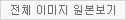 전체 이미지 원본보기