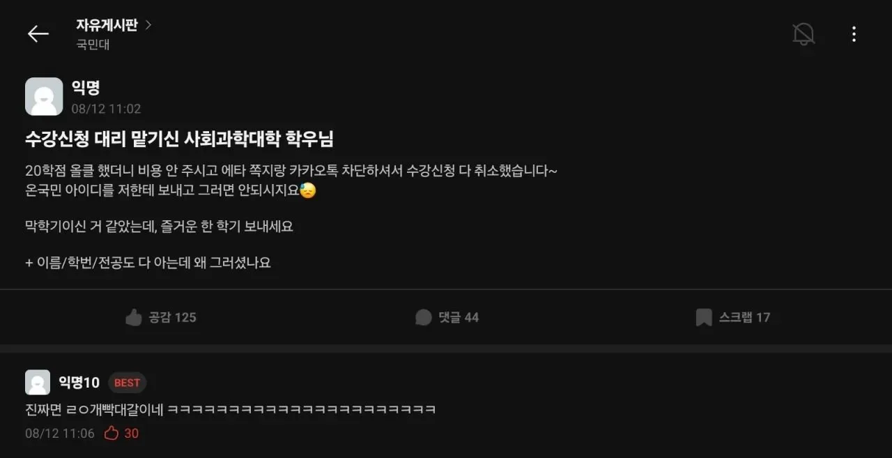 대리수강신청 맡기고 대금 지불 안한 학생의 최후