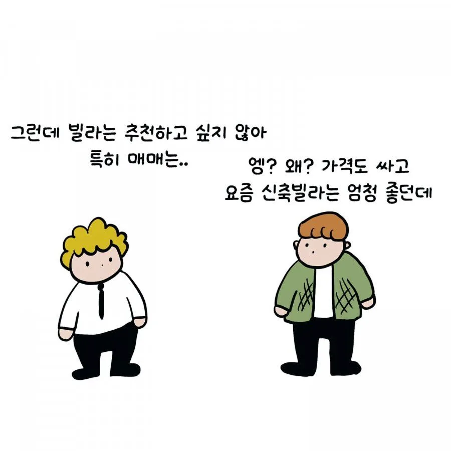 빌라 매수는 신중해야되는 이유