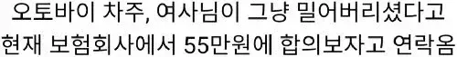 55만원에 합의 보시죠_1.webp