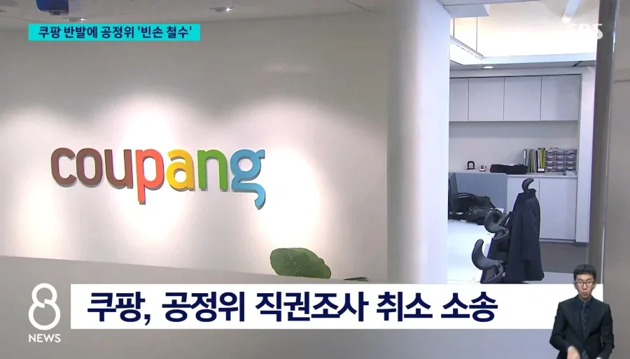 현재 쿠팡vs공정위 근황 ㅋㅋㅋㅋㅋㅋ