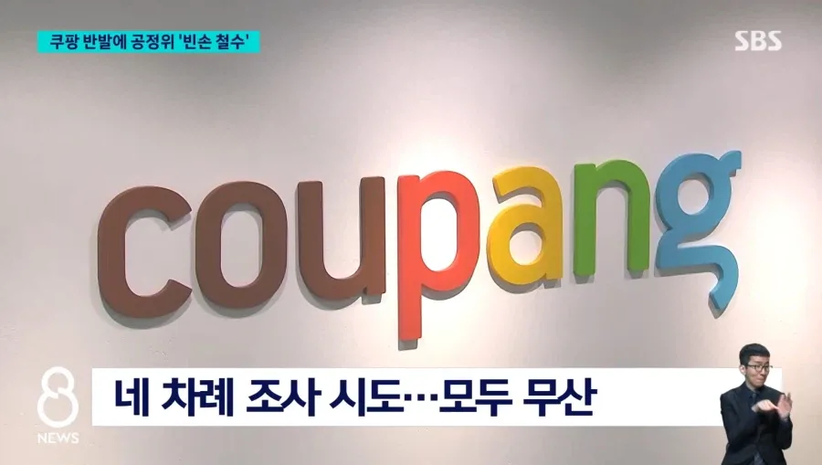 현재 쿠팡vs공정위 근황 ㅋㅋㅋㅋㅋㅋ