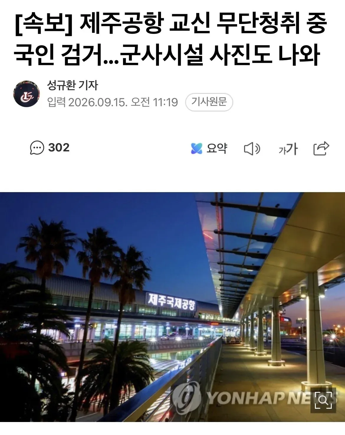 IMG_7660.jpeg 제주공항 교신 무단청취 중국인 검거…군사시설 사진도 나와
