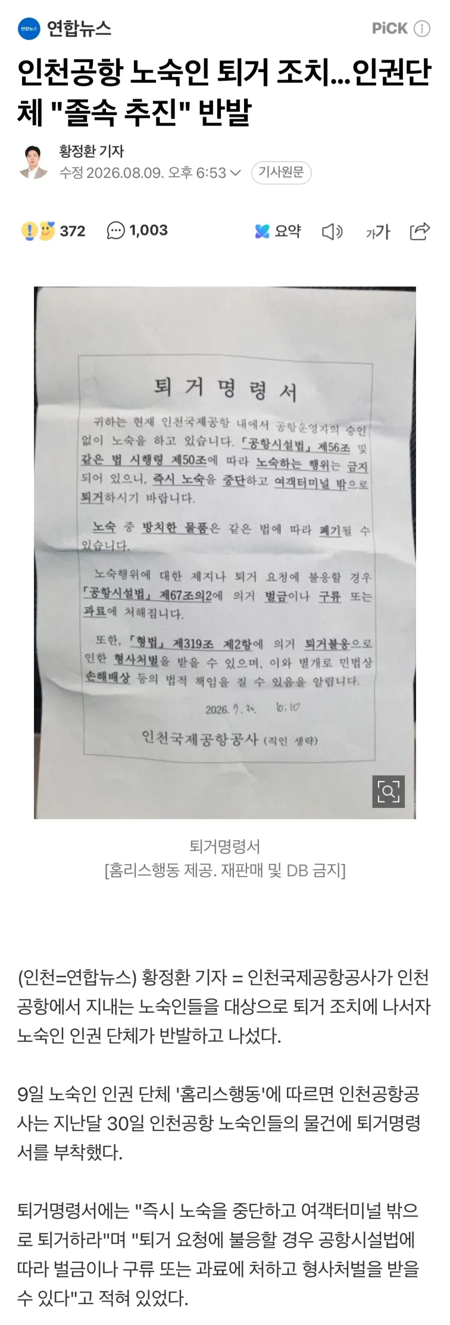 인천공항 노숙인 퇴거 조치…인권단체 "졸속 추진" 반발