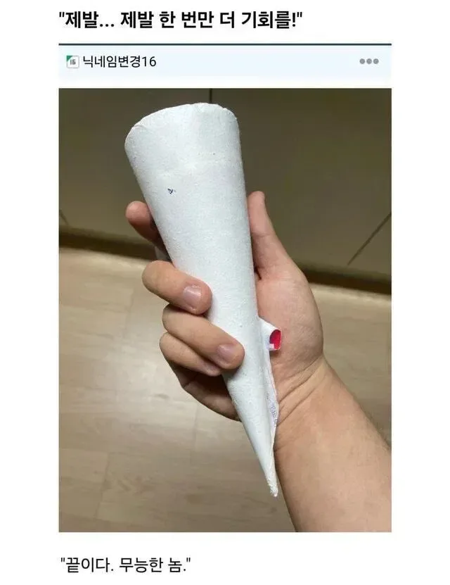 제발..한번만 더 기회를..