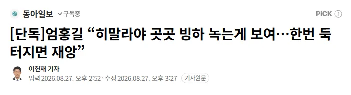 [단독]엄홍길 “히말라야 곳곳 빙하 녹는게 보여…한번 둑 터지면 재앙”
