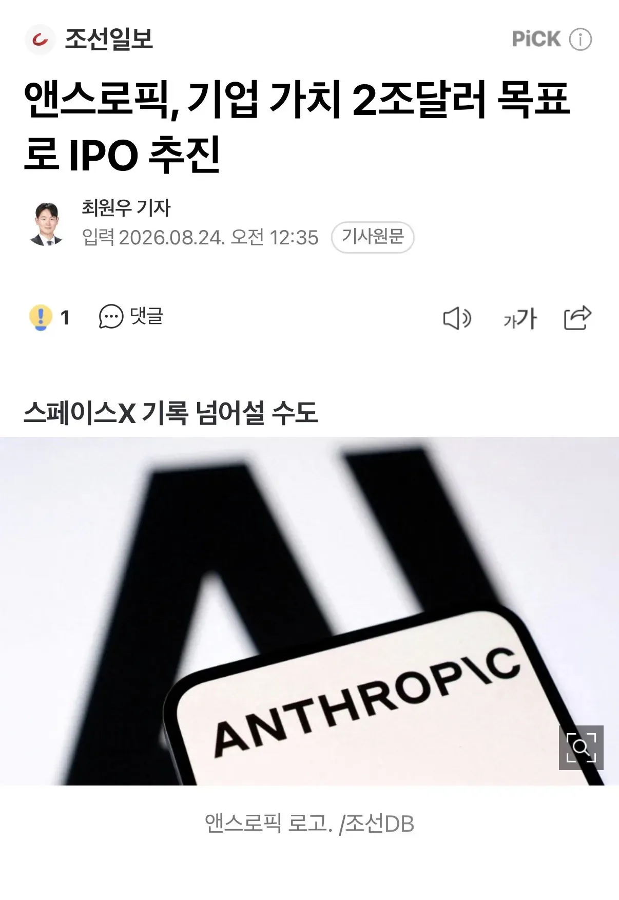 앤트로픽 2조 달러 규모의 기업공개 추진 중
