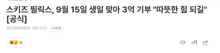 스키즈 필릭스, 9월 15일 생일 맞아 3억 기부 "따뜻한 힘 되길"_1.webp