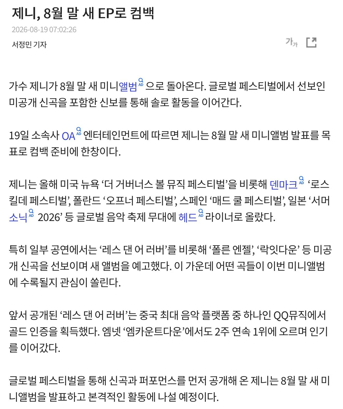 제니, 8월 말 새 EP로 컴백