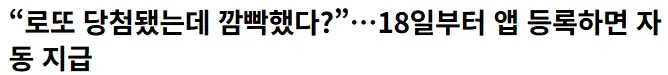 “로또 당첨됐는데 깜빡했다?”…18일부터 앱 등록하면 자동 지급