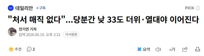 "처서 매직 없다"...당분간 낮 33도 더위·열대야 이어진다