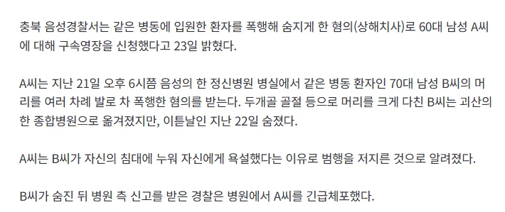 [속보] "침대에 누워 나한테 욕했다"…같은 병동 환자 머리 발로 차 숨지게 한 60대 男