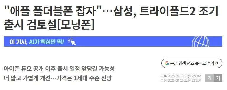 삼성 트라이폴드2 조기출시 루머_1.webp