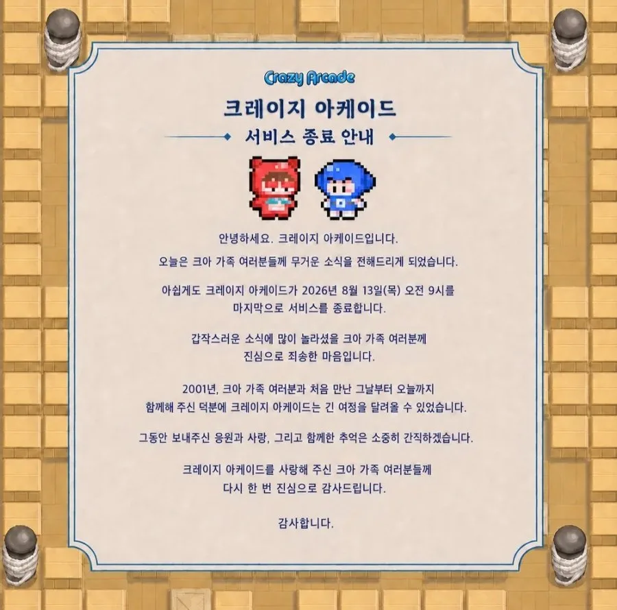 크레이지아케이드 서비스종료