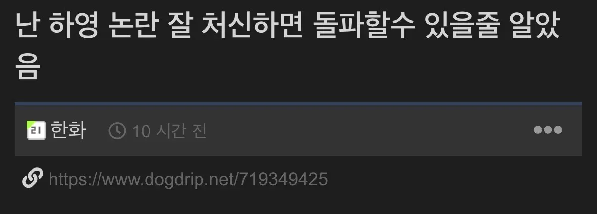 ???:난 하영 논란 잘 처신하면 돌파 할 수 있을줄 알았음