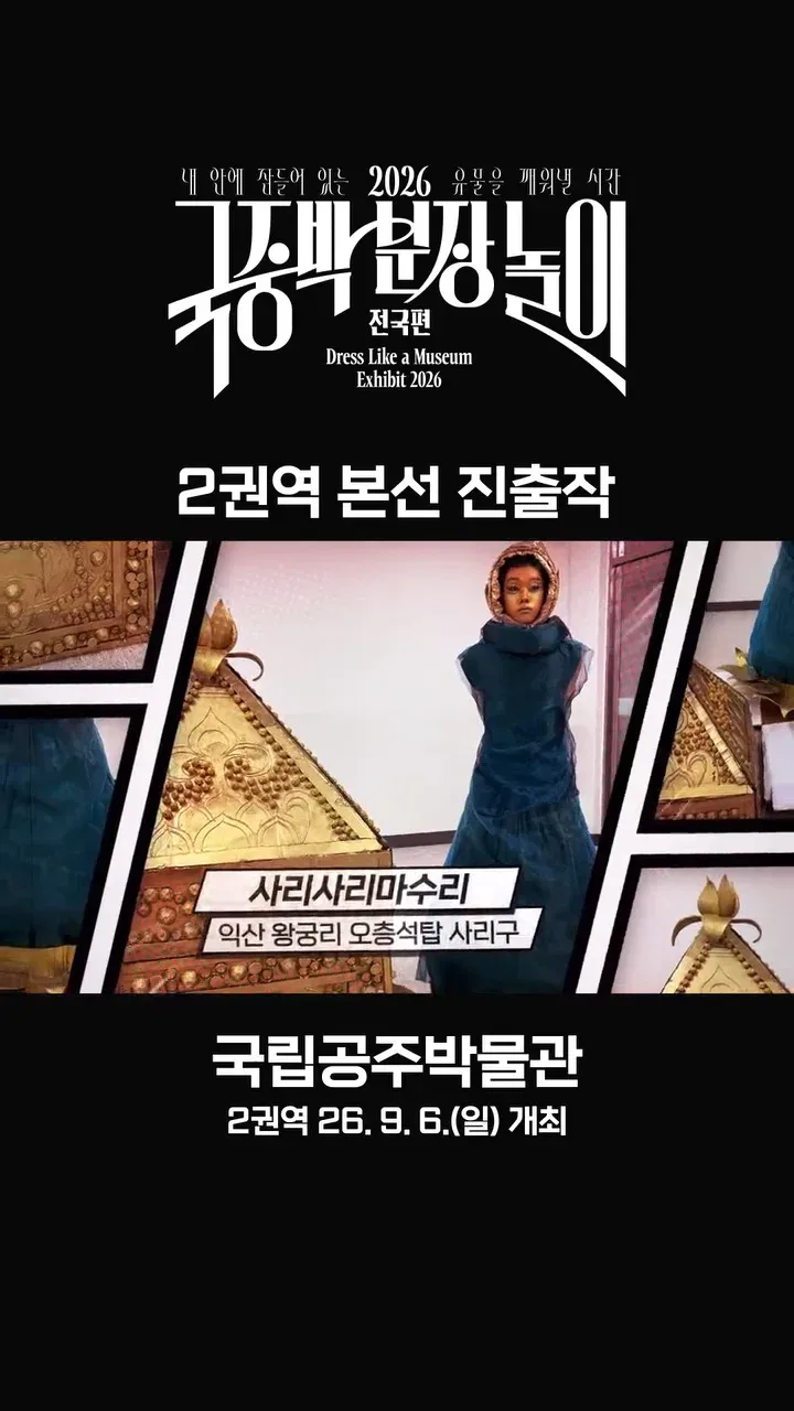 [공식]    🎉 2026 국중박 분장놀이 전국편 본선 진출작 공개 🎉