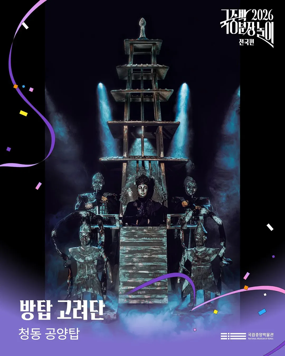 [공식]    🎉 2026 국중박 분장놀이 전국편 본선 진출작 공개 🎉