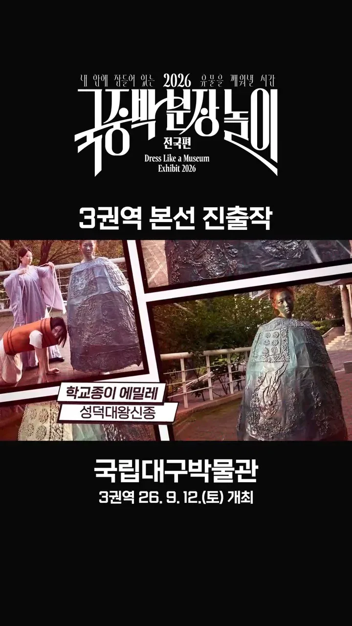 [공식]    🎉 2026 국중박 분장놀이 전국편 본선 진출작 공개 🎉