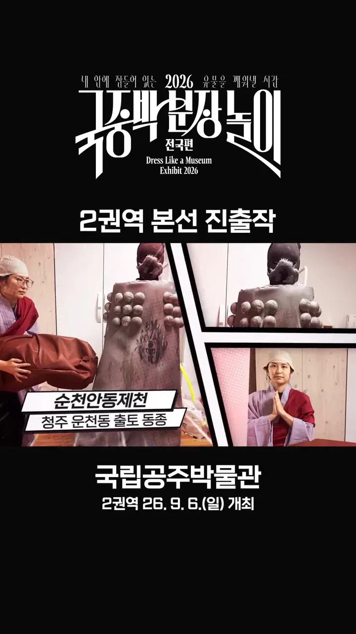 [공식]    🎉 2026 국중박 분장놀이 전국편 본선 진출작 공개 🎉
