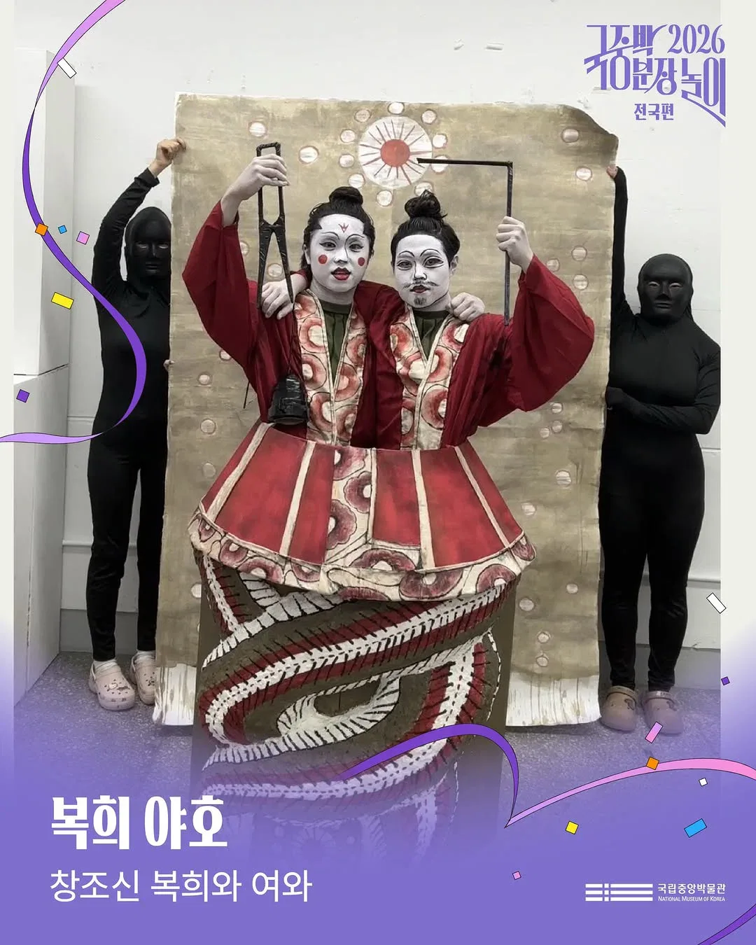 [공식]    🎉 2026 국중박 분장놀이 전국편 본선 진출작 공개 🎉