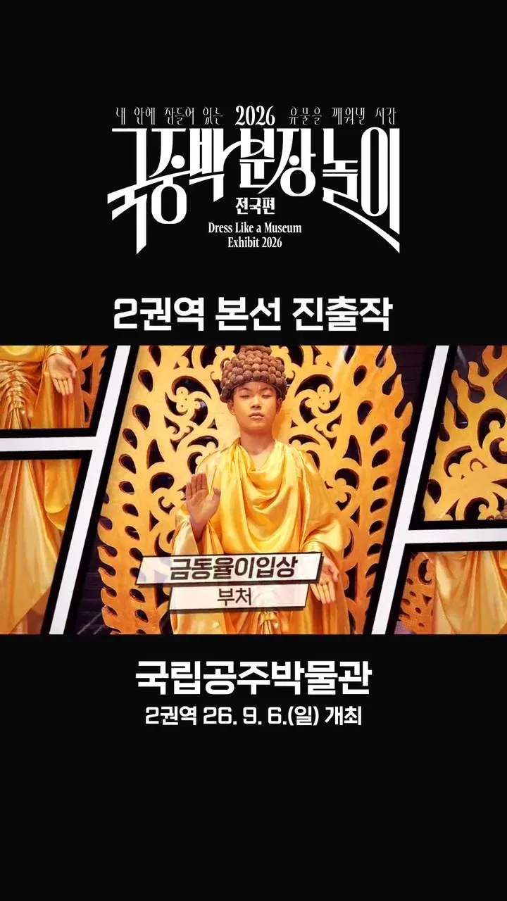 [공식]    🎉 2026 국중박 분장놀이 전국편 본선 진출작 공개 🎉