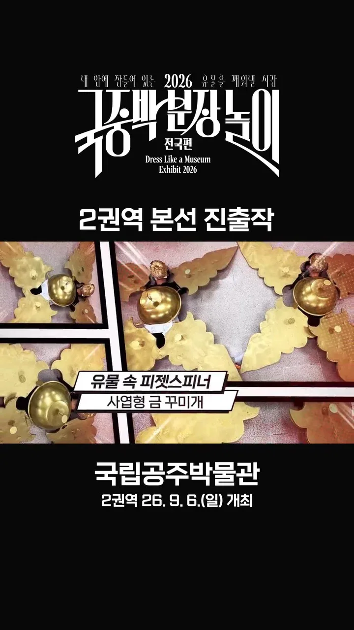 [공식]    🎉 2026 국중박 분장놀이 전국편 본선 진출작 공개 🎉