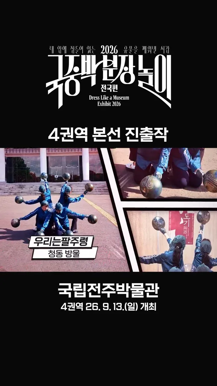 [공식]    🎉 2026 국중박 분장놀이 전국편 본선 진출작 공개 🎉