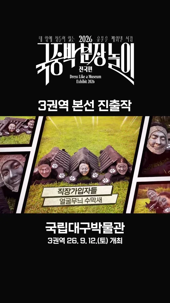 [공식]    🎉 2026 국중박 분장놀이 전국편 본선 진출작 공개 🎉