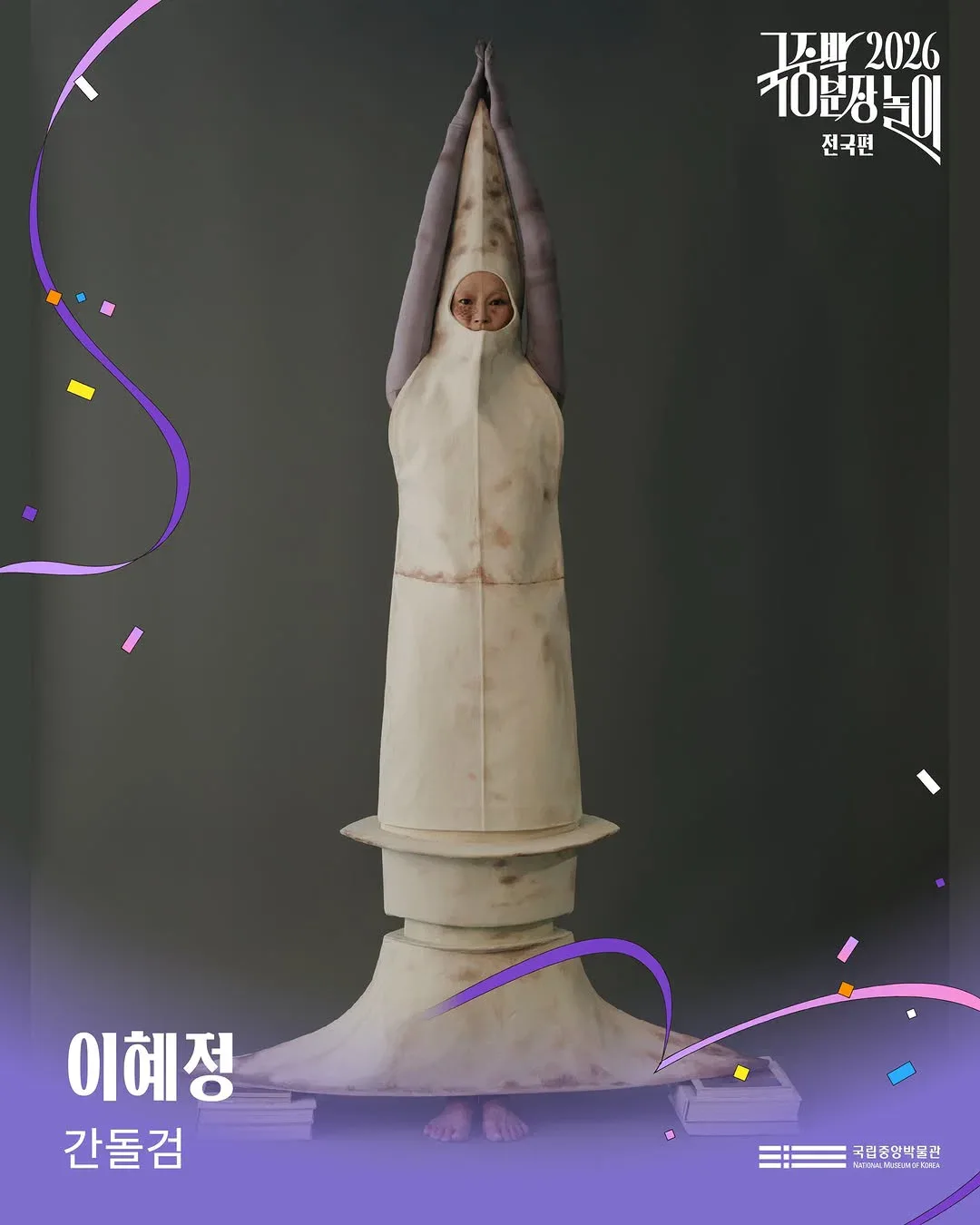 [공식]    🎉 2026 국중박 분장놀이 전국편 본선 진출작 공개 🎉