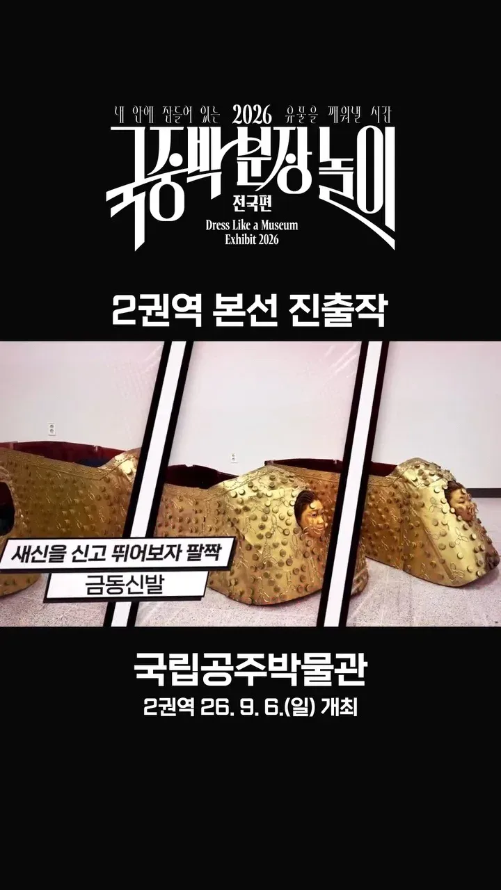 [공식]    🎉 2026 국중박 분장놀이 전국편 본선 진출작 공개 🎉