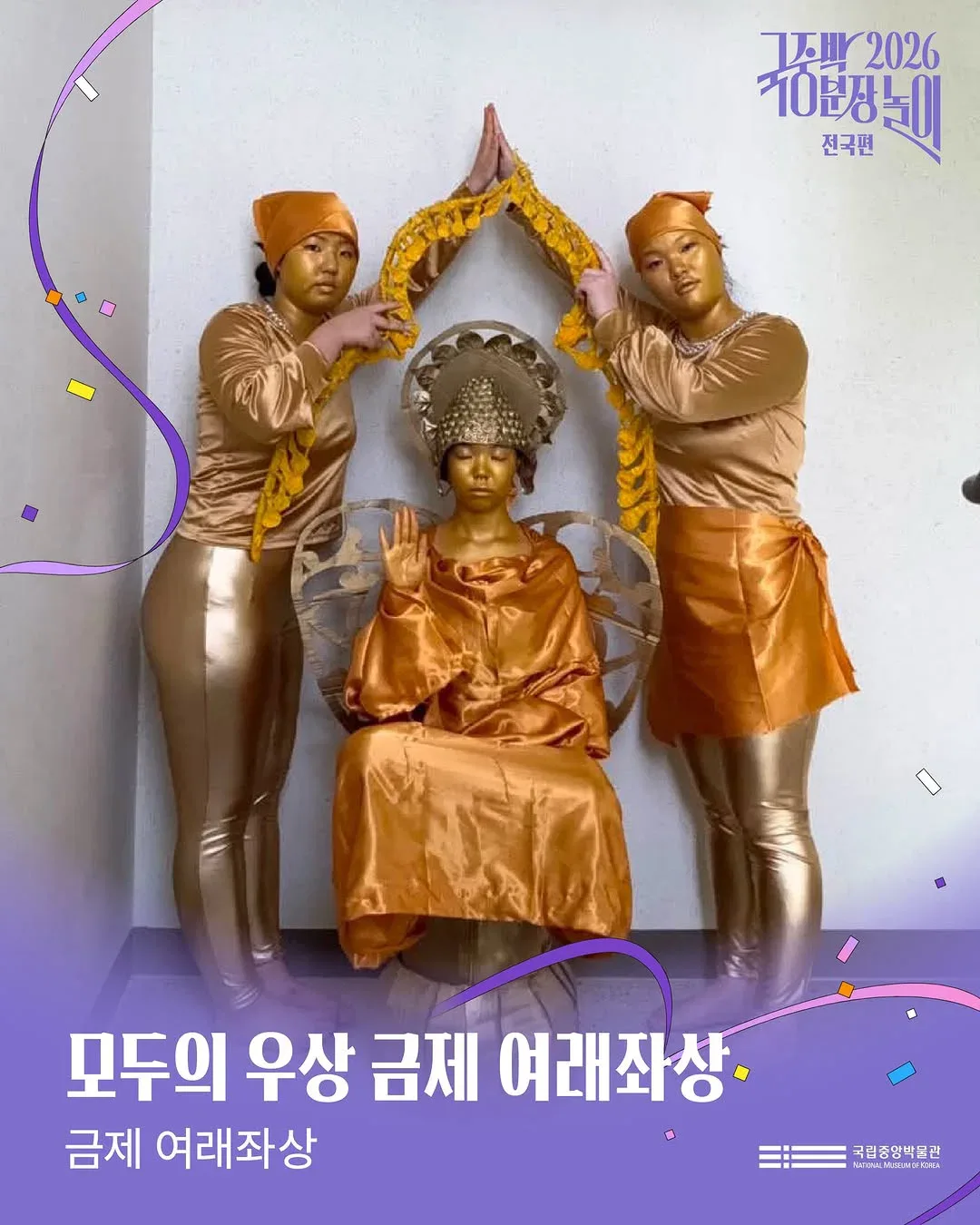 [공식]    🎉 2026 국중박 분장놀이 전국편 본선 진출작 공개 🎉