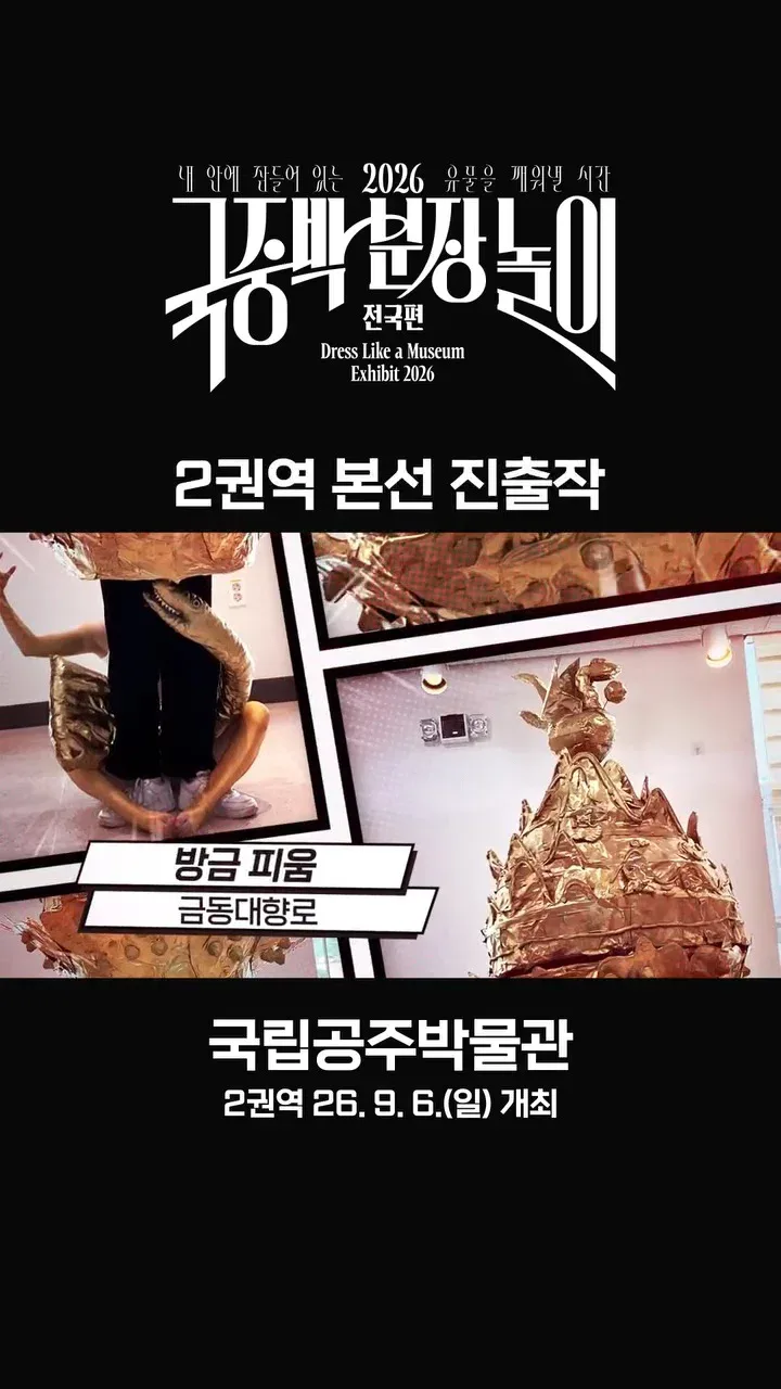 [공식]    🎉 2026 국중박 분장놀이 전국편 본선 진출작 공개 🎉